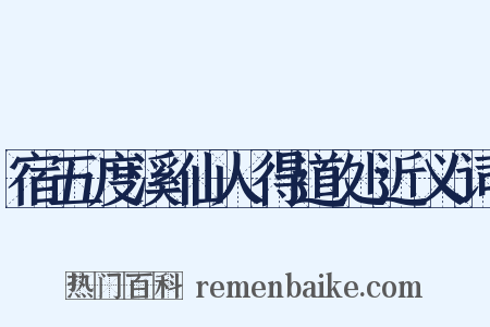 宿五度溪仙人得道处近义词是什么意思的图片